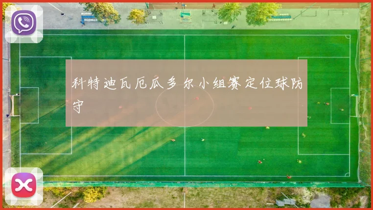 科特迪瓦厄瓜多尔小组赛定位球防守