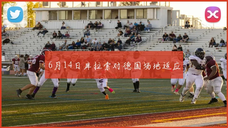 6月14日库拉索对德国场地适应