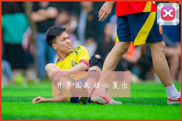 开罗国民核心复出