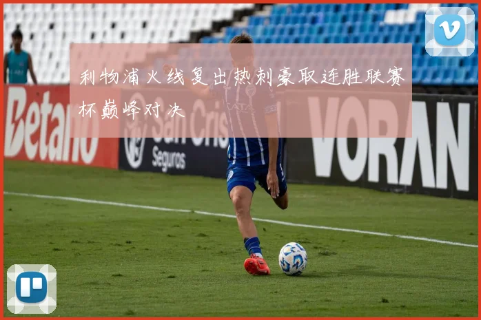 利物浦火线复出热刺豪取连胜联赛杯巅峰对决