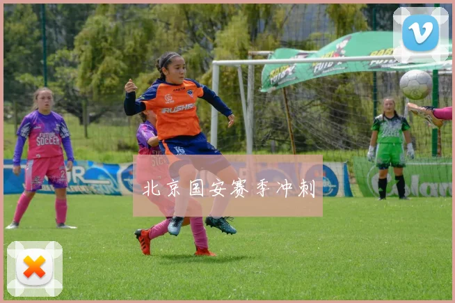 北京国安赛季冲刺
