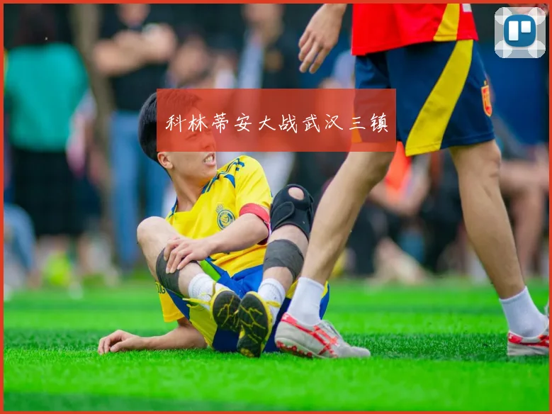 科林蒂安大战武汉三镇