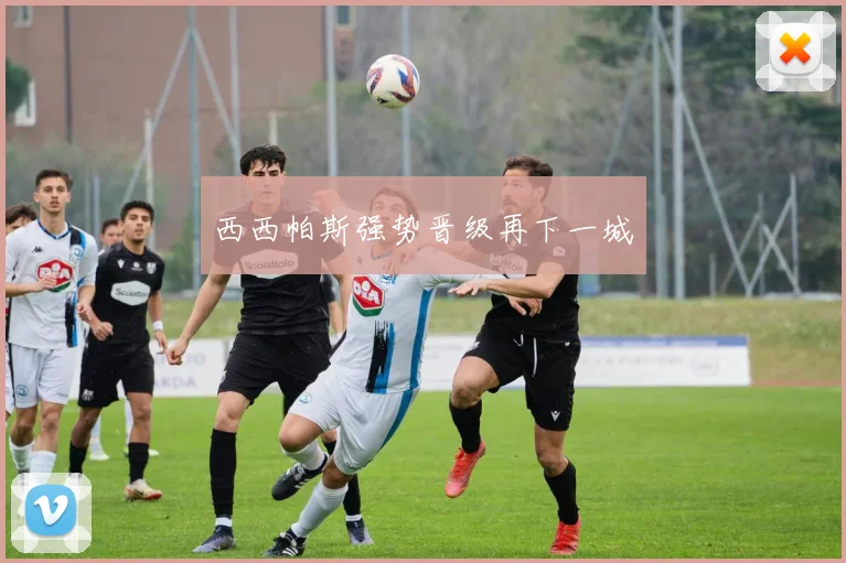 西西帕斯强势晋级再下一城