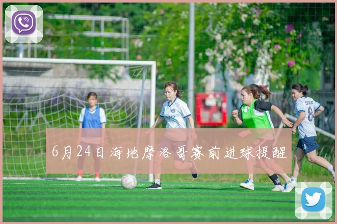 6月24日海地摩洛哥赛前进球提醒