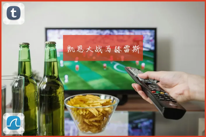 凯恩大战马赫雷斯
