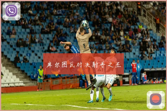 库尔图瓦对决射手之王