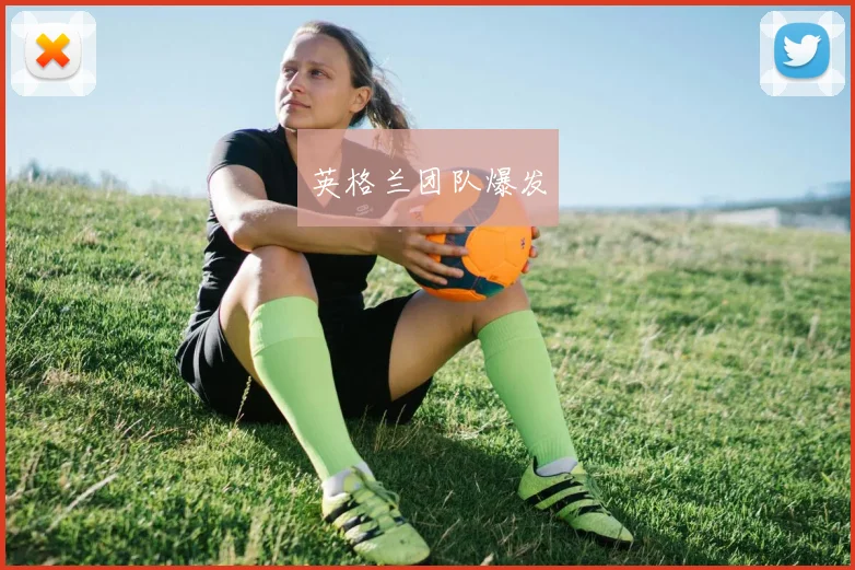 英格兰团队爆发