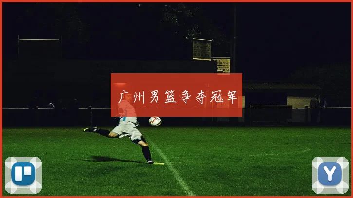 广州男篮争夺冠军