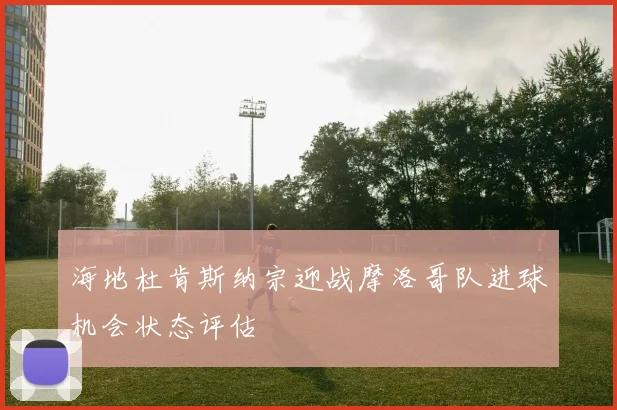 海地杜肯斯纳宗迎战摩洛哥队进球机会状态评估