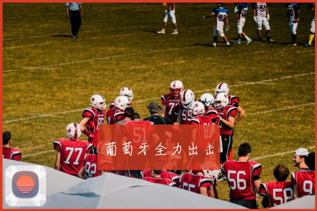 葡萄牙全力出击