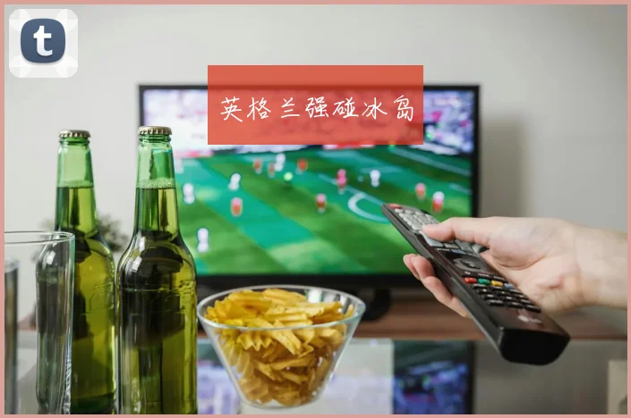 英格兰强碰冰岛