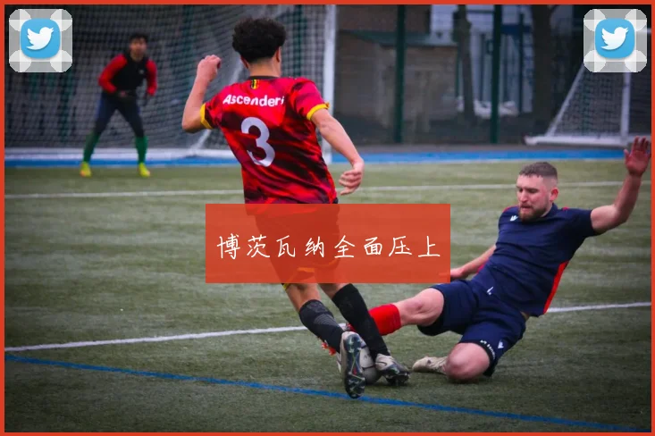 博茨瓦纳全面压上