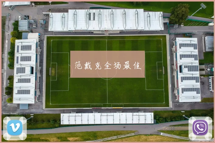 范戴克全场最佳