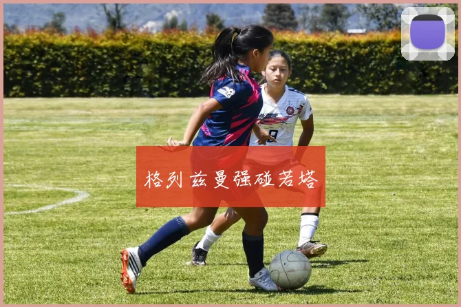 格列兹曼强碰若塔