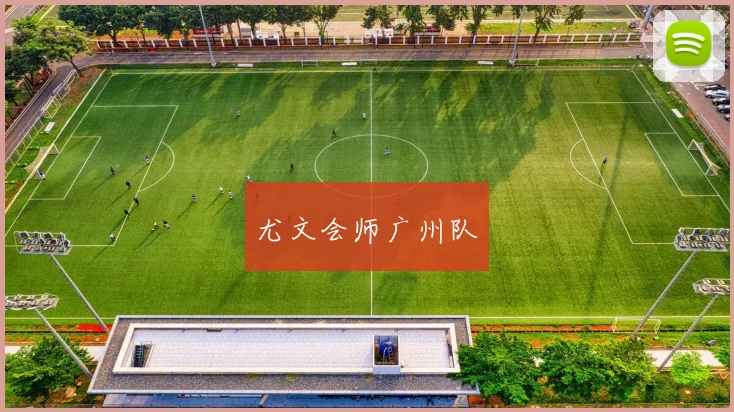 尤文会师广州队
