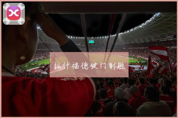拉什福德破门制胜