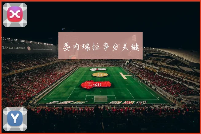 委内瑞拉争分关键