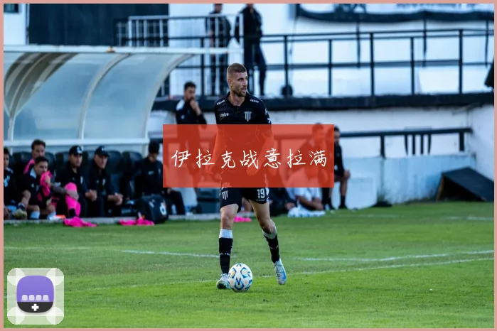 伊拉克战意拉满