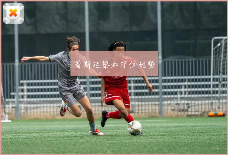 哥斯达黎加守住优势